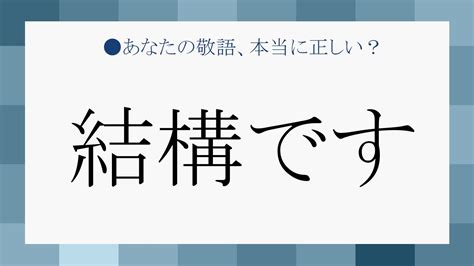 結構問題|「結構です」は敬語として使える？使い方や言い換え。